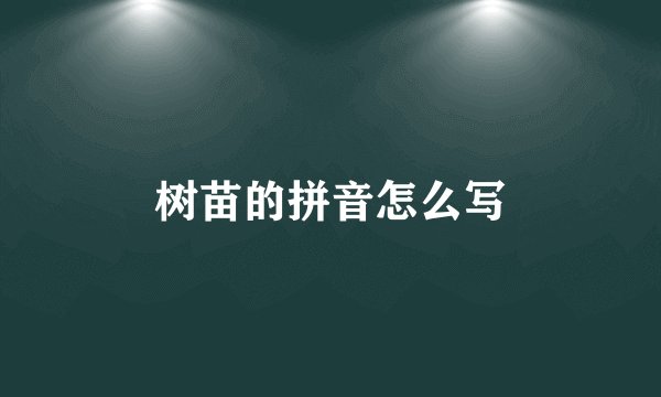 树苗的拼音怎么写