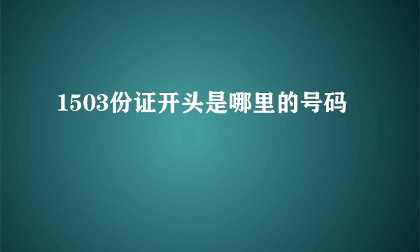1503份证开头是哪里的号码
