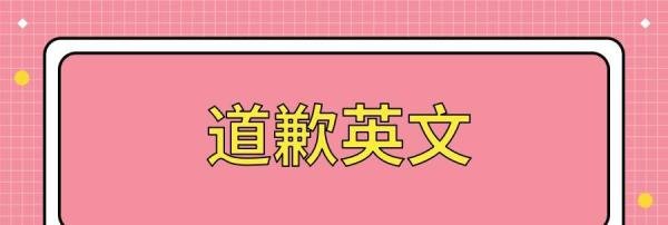 道歉英文怎么说