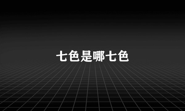 七色是哪七色