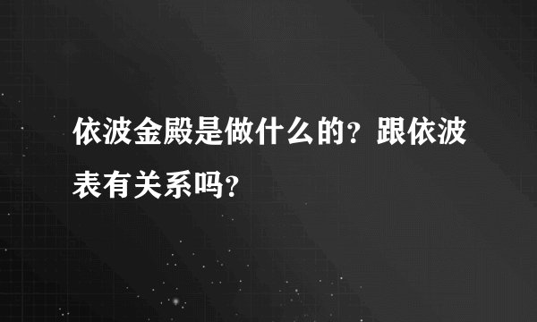依波金殿是做什么的？跟依波表有关系吗？