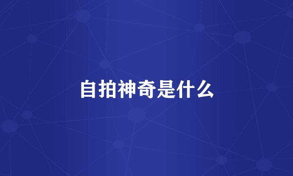 自拍神奇是什么