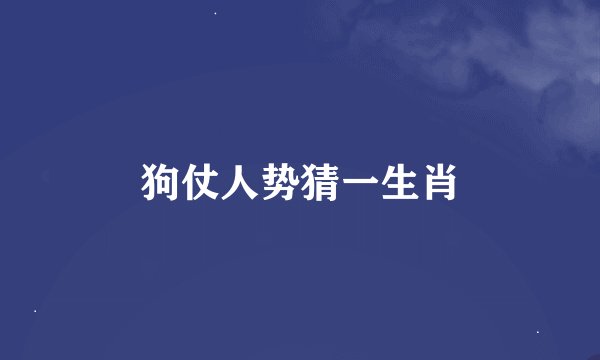 狗仗人势猜一生肖