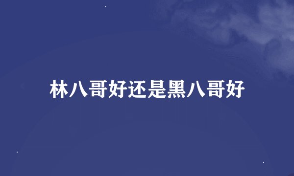 林八哥好还是黑八哥好