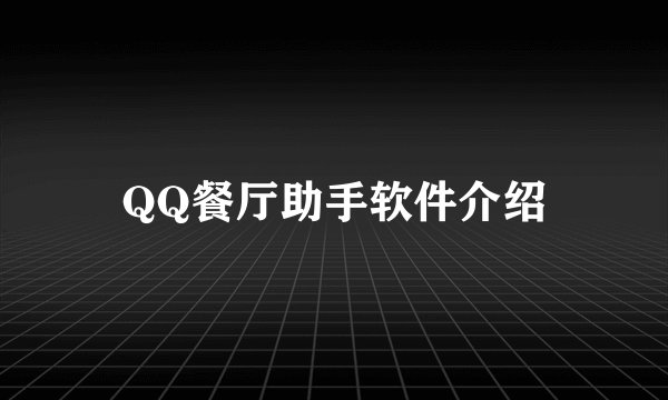 QQ餐厅助手软件介绍