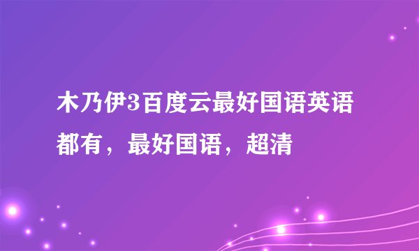 木乃伊3百度云最好国语英语都有，最好国语，超清