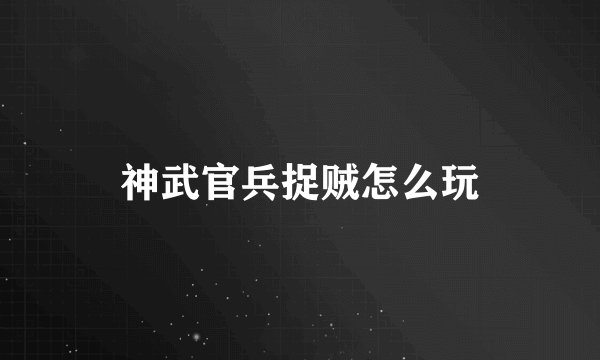 神武官兵捉贼怎么玩