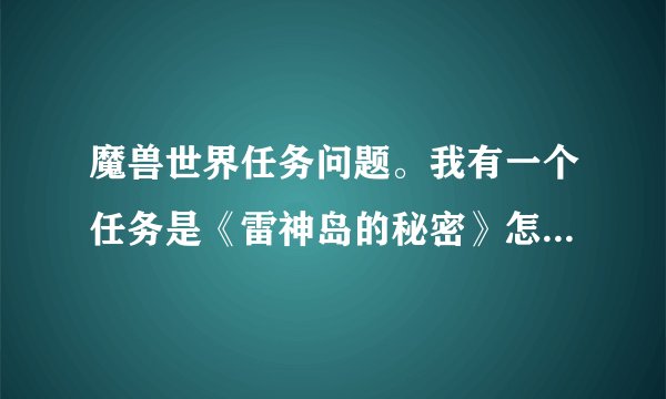 魔兽世界任务问题。我有一个任务是《雷神岛的秘密》怎么做？我在雷神岛逛了好久看来看去没见一个山泽怡石