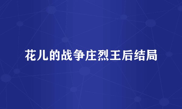 花儿的战争庄烈王后结局
