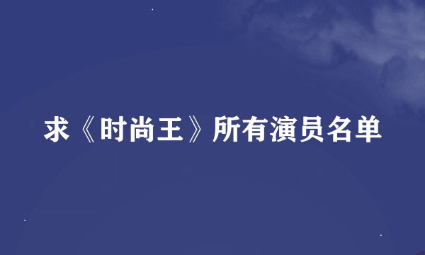 求《时尚王》所有演员名单