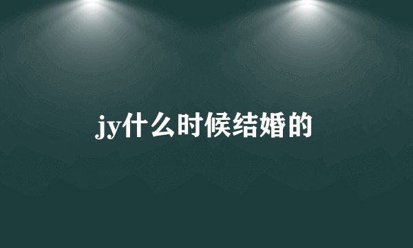 jy什么时候结婚的
