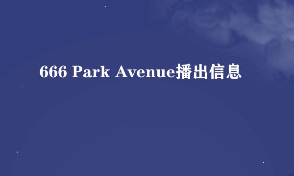 666 Park Avenue播出信息