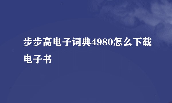 步步高电子词典4980怎么下载电子书
