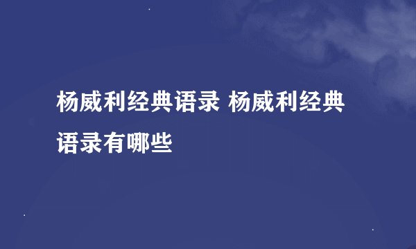 杨威利经典语录 杨威利经典语录有哪些
