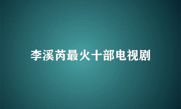 李溪芮最火十部电视剧