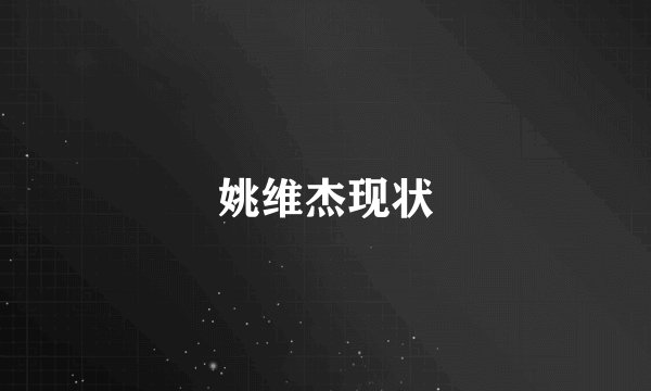 姚维杰现状