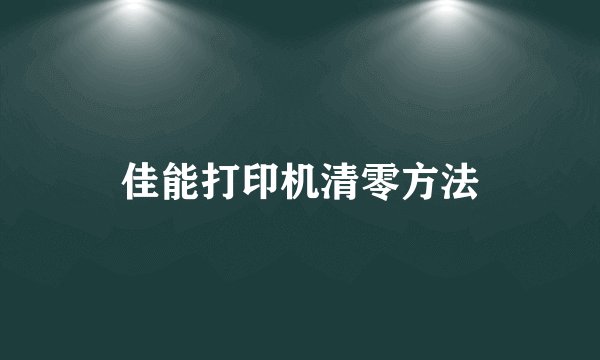 佳能打印机清零方法