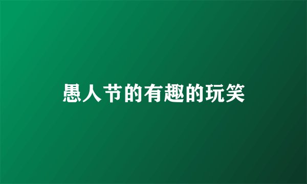 愚人节的有趣的玩笑
