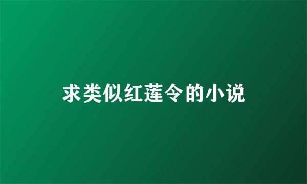 求类似红莲令的小说