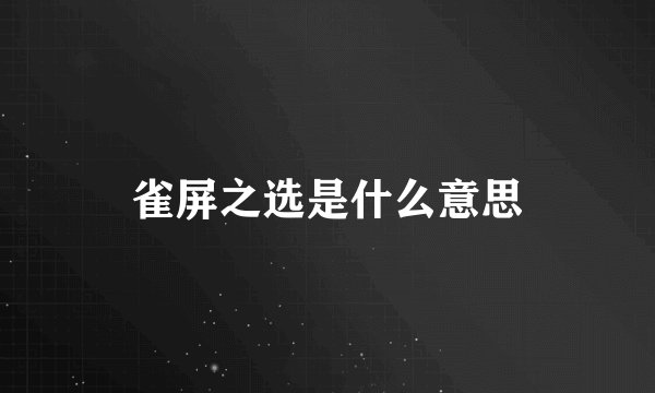 雀屏之选是什么意思