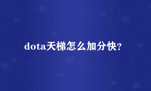 dota天梯怎么加分快？
