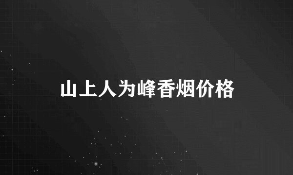 山上人为峰香烟价格