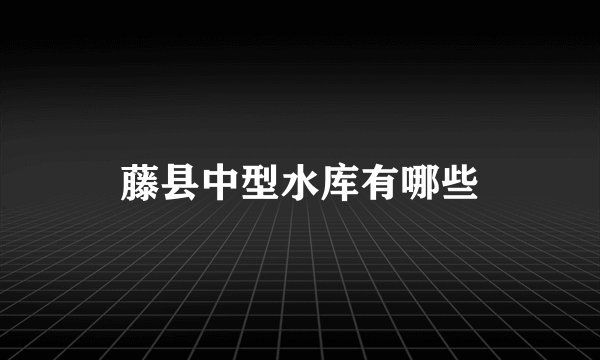 藤县中型水库有哪些