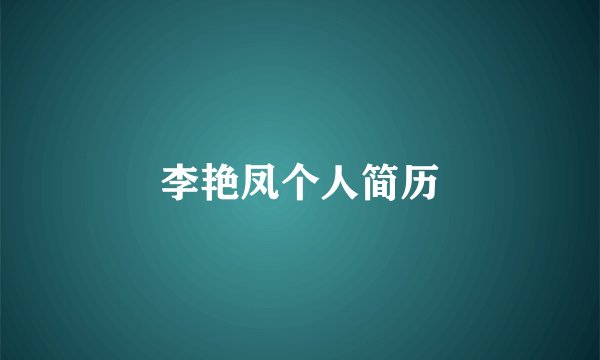 李艳凤个人简历