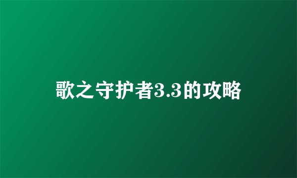 歌之守护者3.3的攻略