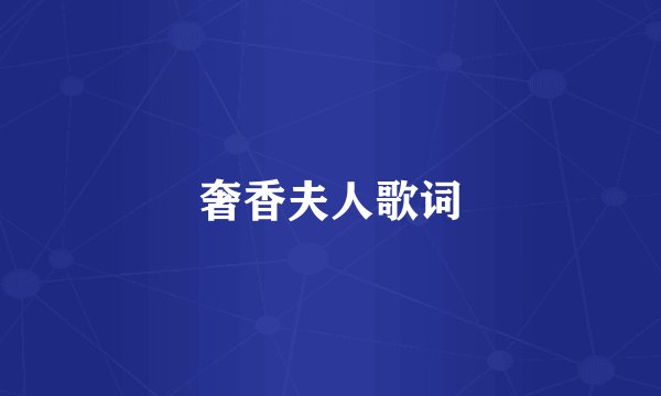 奢香夫人歌词