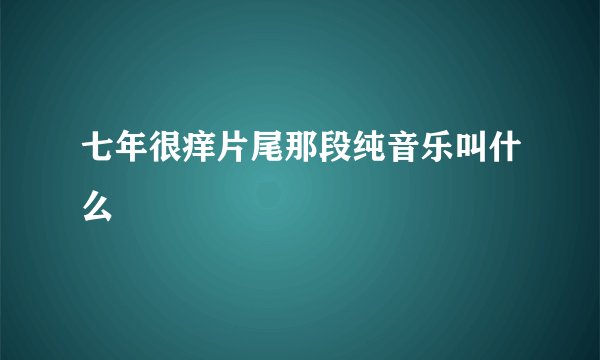 七年很痒片尾那段纯音乐叫什么