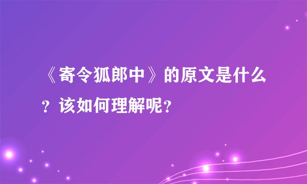 《寄令狐郎中》的原文是什么？该如何理解呢？