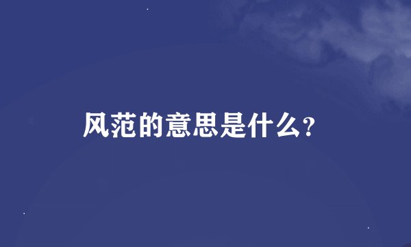 风范的意思是什么？