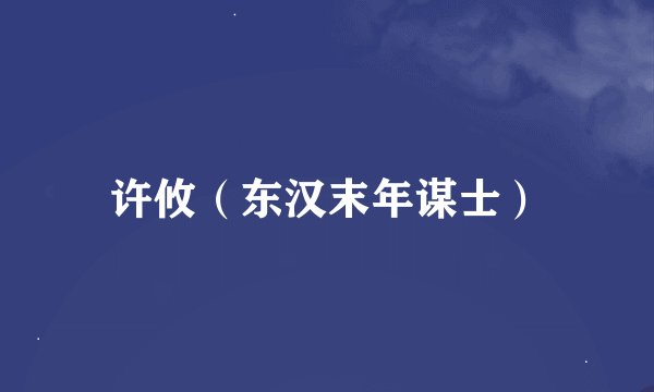 许攸（东汉末年谋士）