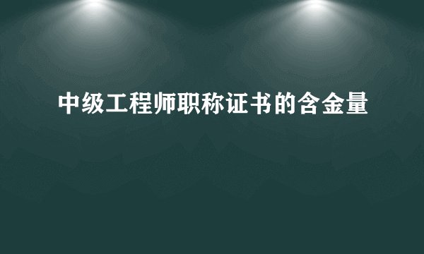 中级工程师职称证书的含金量