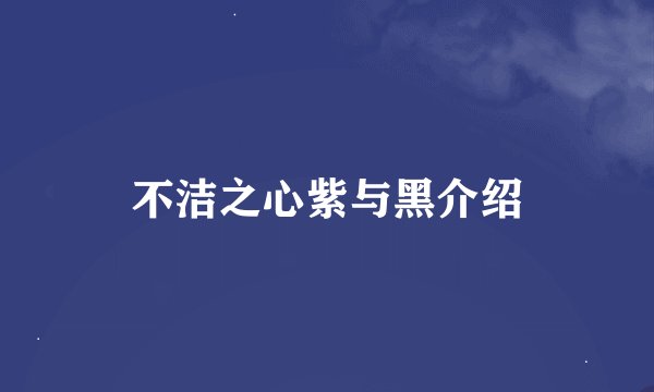 不洁之心紫与黑介绍