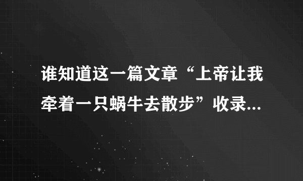 谁知道这一篇文章“上帝让我牵着一只蜗牛去散步”收录在哪一本书里？想买这本书。谢谢了！