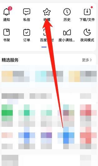百度APP怎么取消收藏