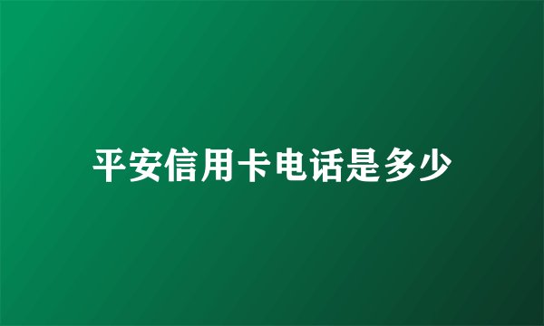 平安信用卡电话是多少