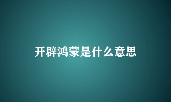 开辟鸿蒙是什么意思