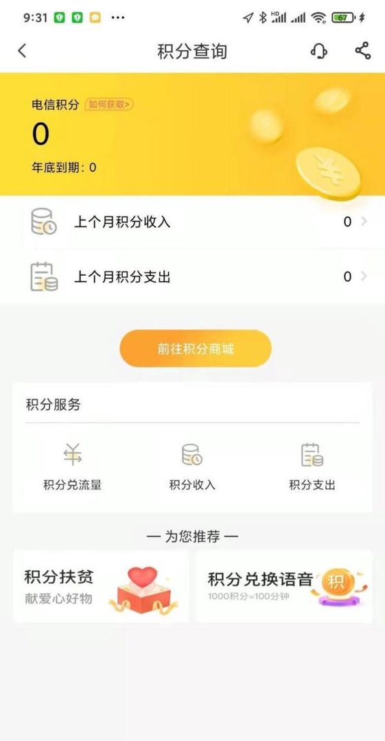 电信营业厅APP我的积分在哪里查询