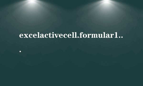 excelactivecell.formular1c1是什么意思