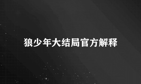 狼少年大结局官方解释