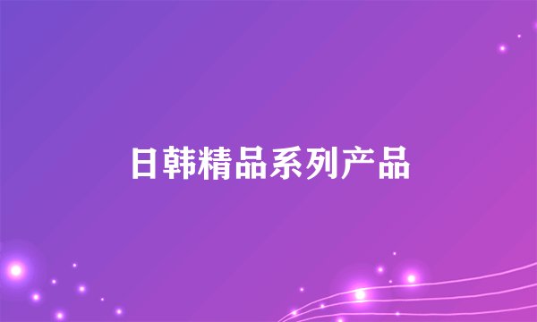 日韩精品系列产品