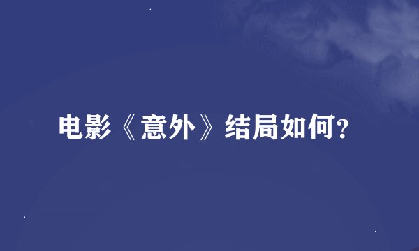 电影《意外》结局如何？