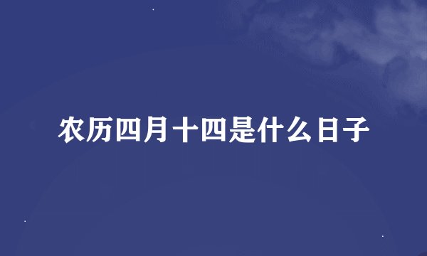 农历四月十四是什么日子