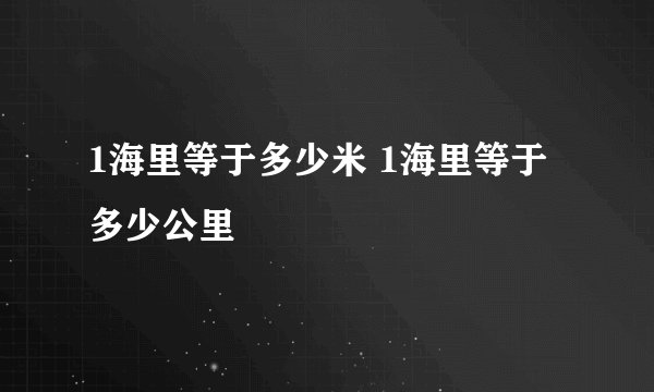 1海里等于多少米 1海里等于多少公里