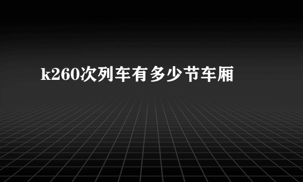 k260次列车有多少节车厢