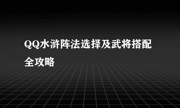 QQ水浒阵法选择及武将搭配全攻略