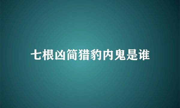 七根凶简猎豹内鬼是谁